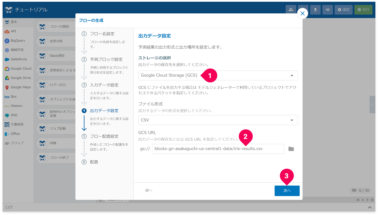 予測結果の出力先を設定する様子