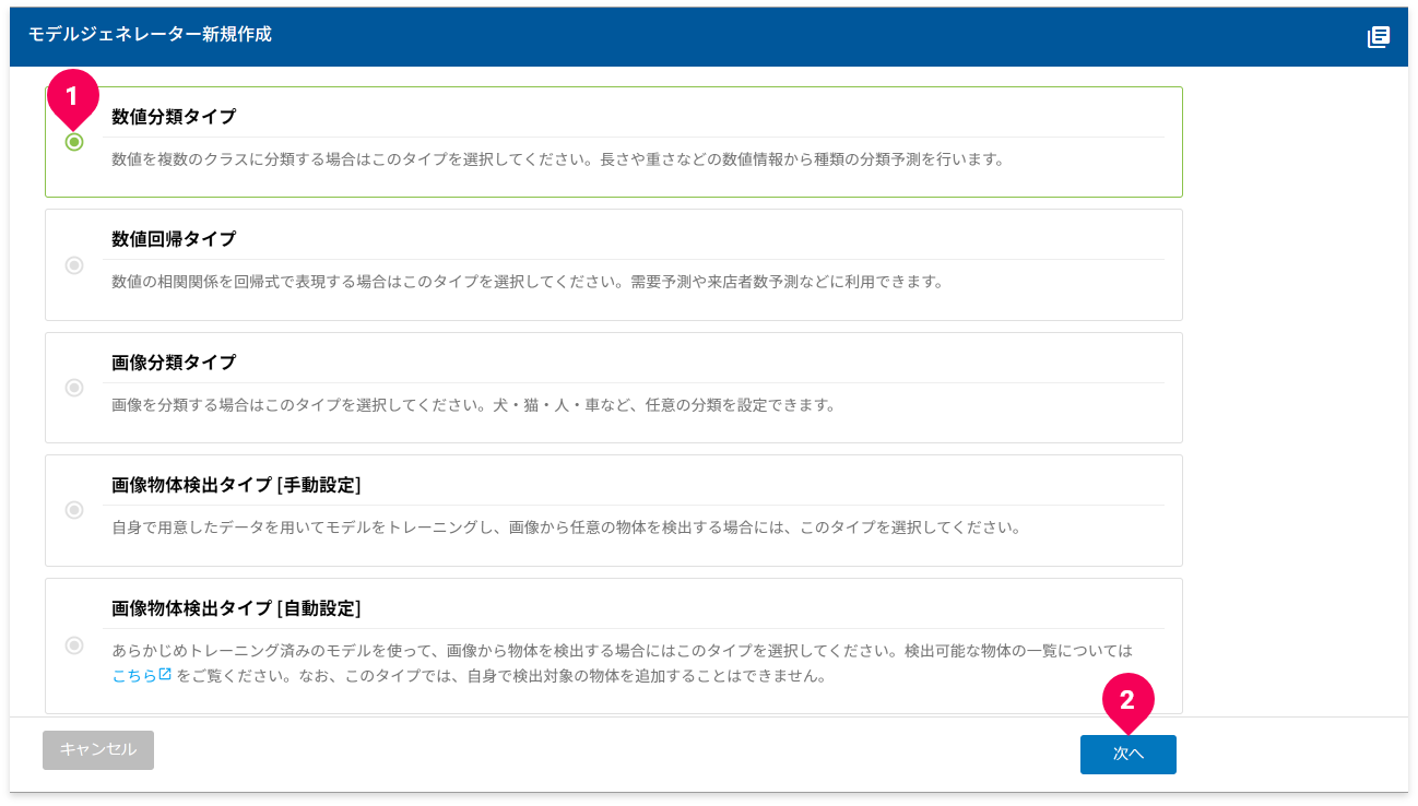 数値回帰タイプを選択する様子