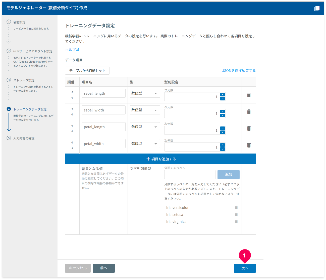 トレーニングデータ設定画面で次へボタンをクリックする様子