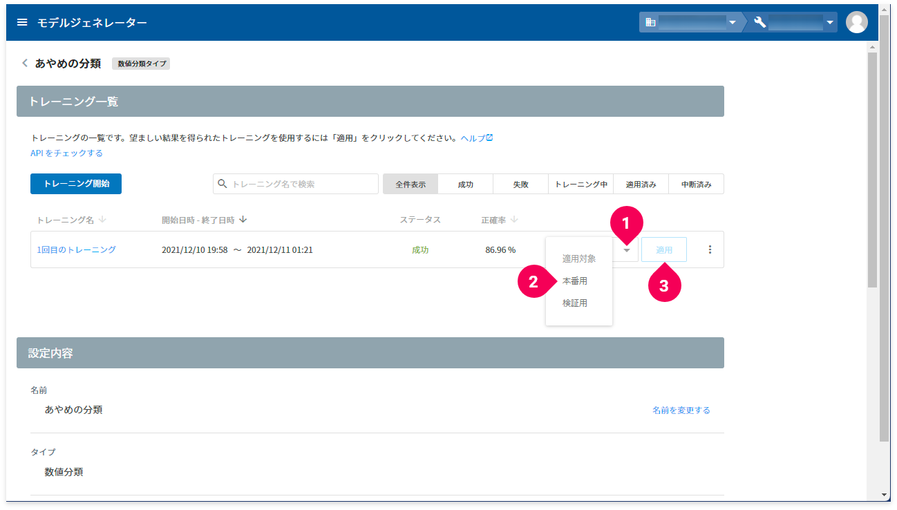 トレーニング結果を本番用に適用する様子