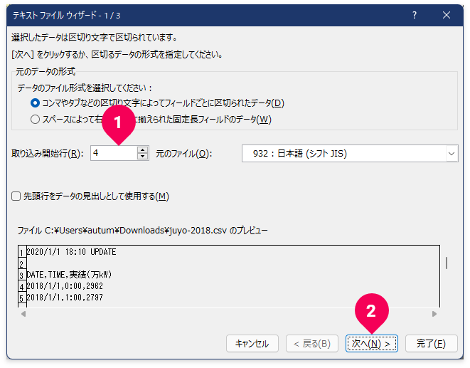 ファイルの何行目から取り込むかを指定する様子