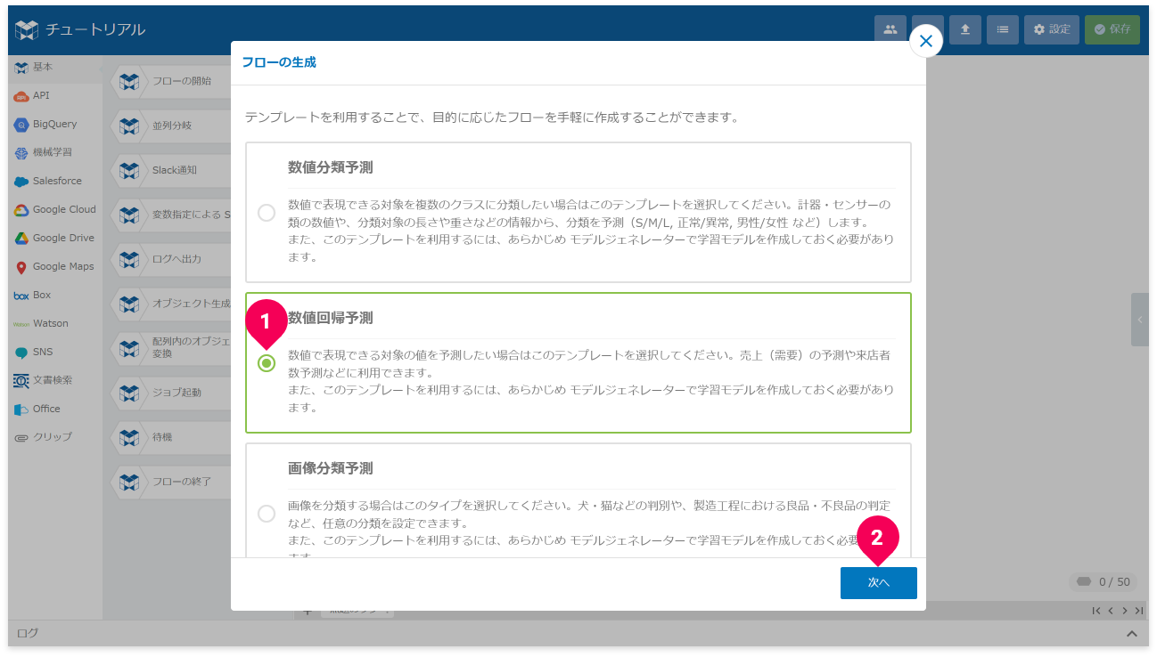 数値回帰予測のフローテンプレートを作成する様子