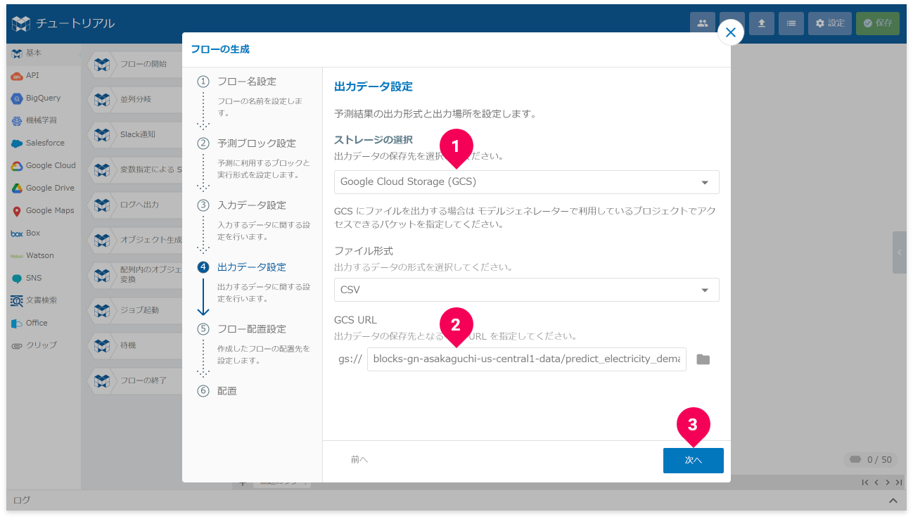 予測結果の出力先を設定する様子