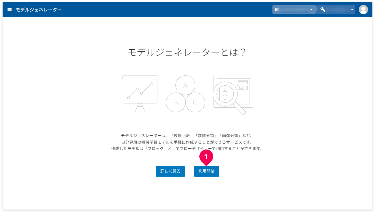 モデルジェネレーターとはの画面