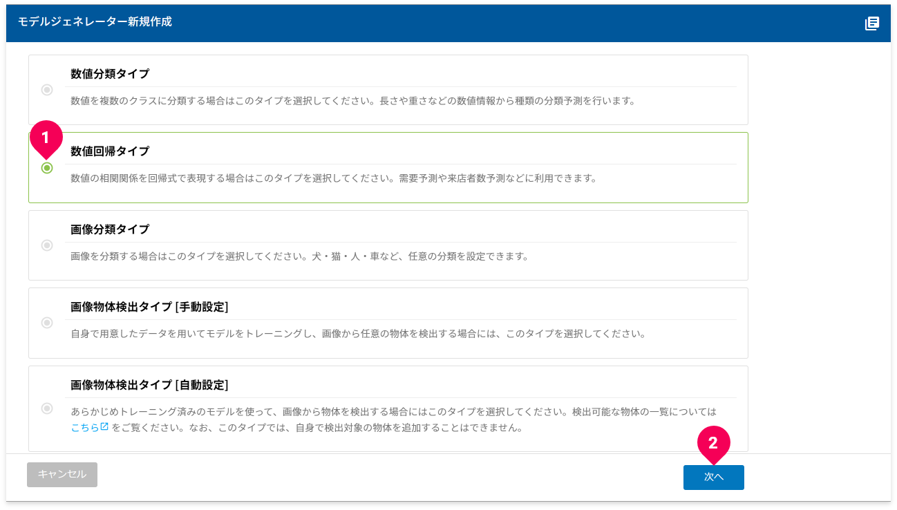 数値回帰タイプを選択する様子