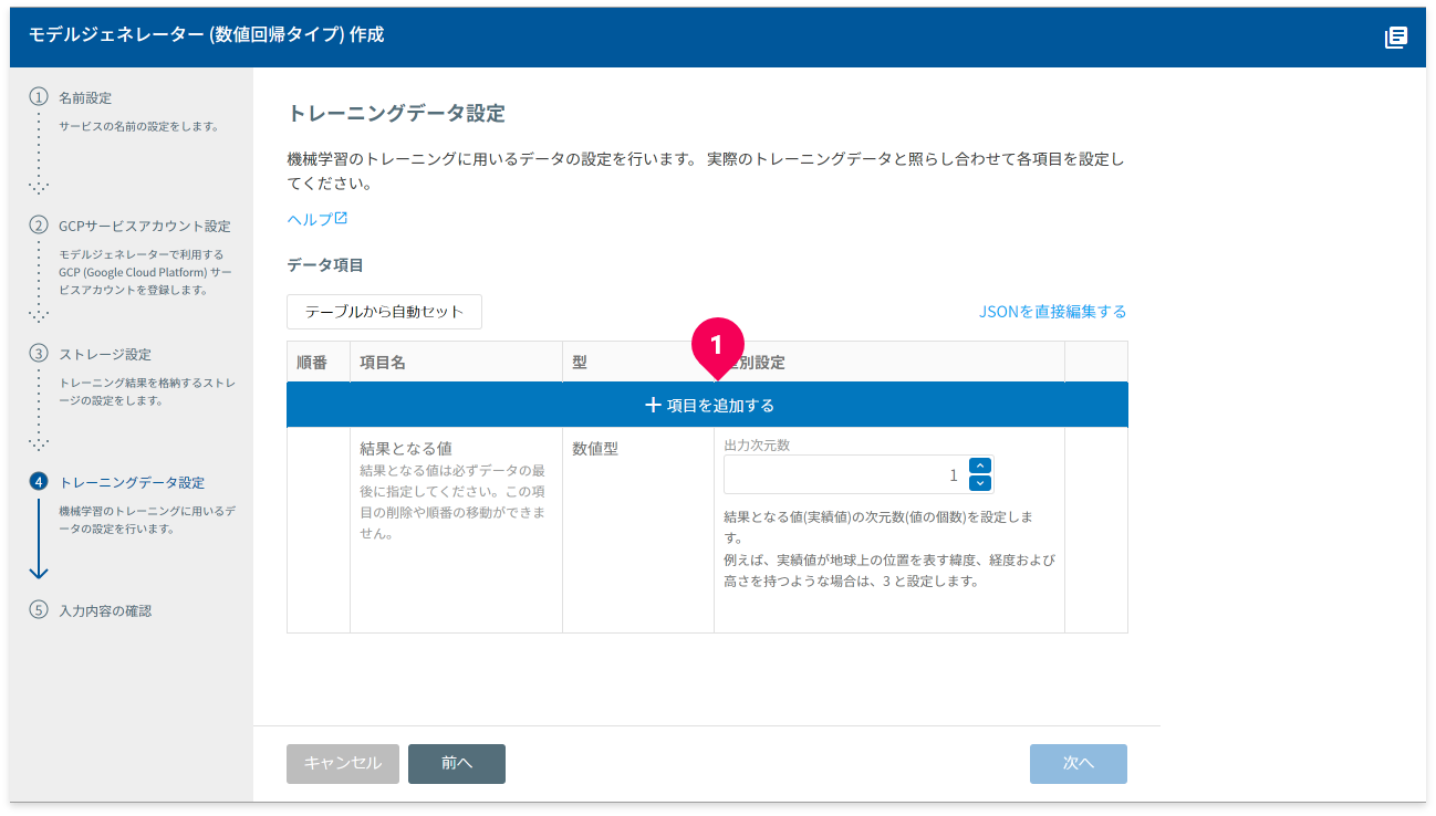 トレーニングデータの形式を設定する様子