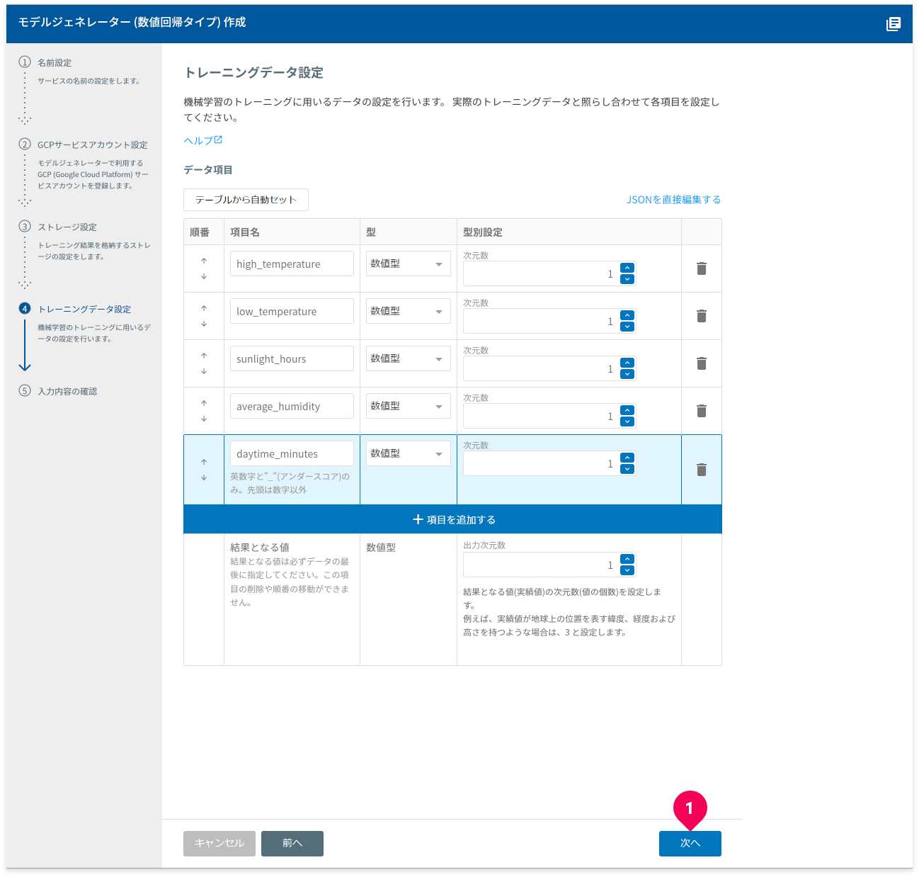 トレーニングデータの形式を設定した様子
