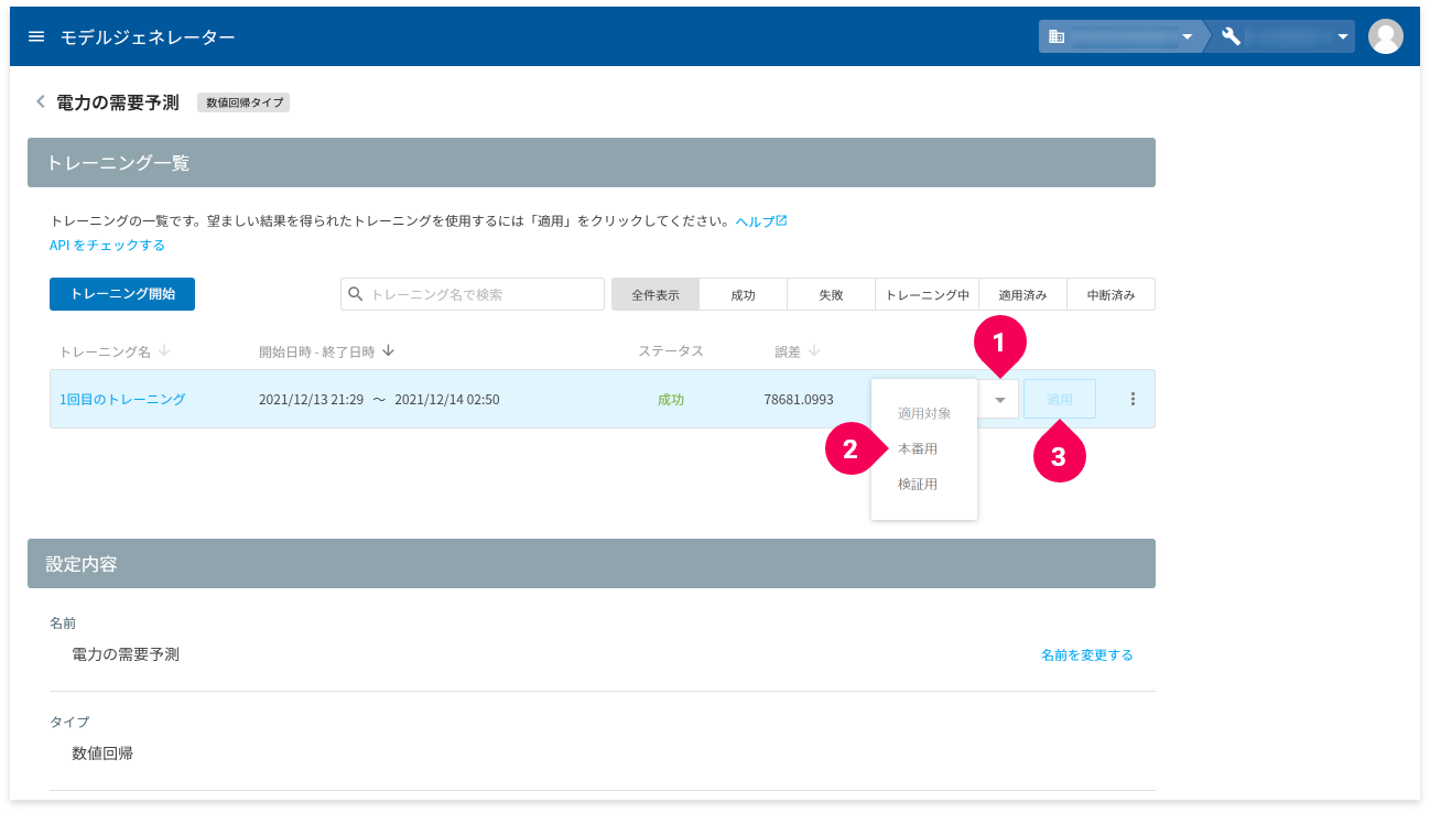 トレーニング結果を本番用に適用する様子