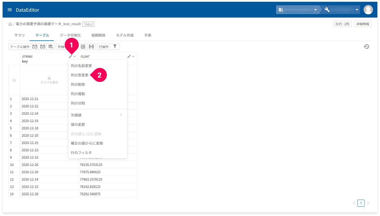 key列の型変換をする様子