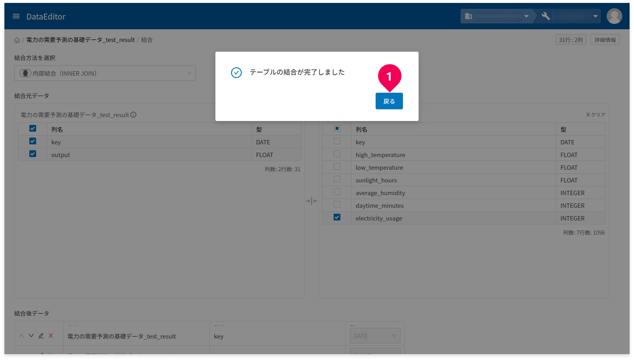 テーブル結合の確認画面