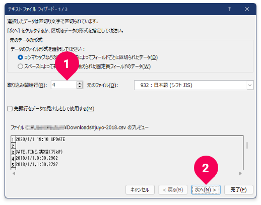 ファイルの何行目から取り込むかを指定する様子