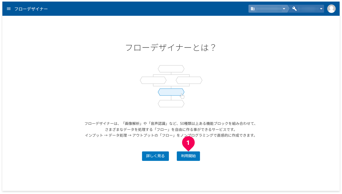 フローデザイナーとはの画面