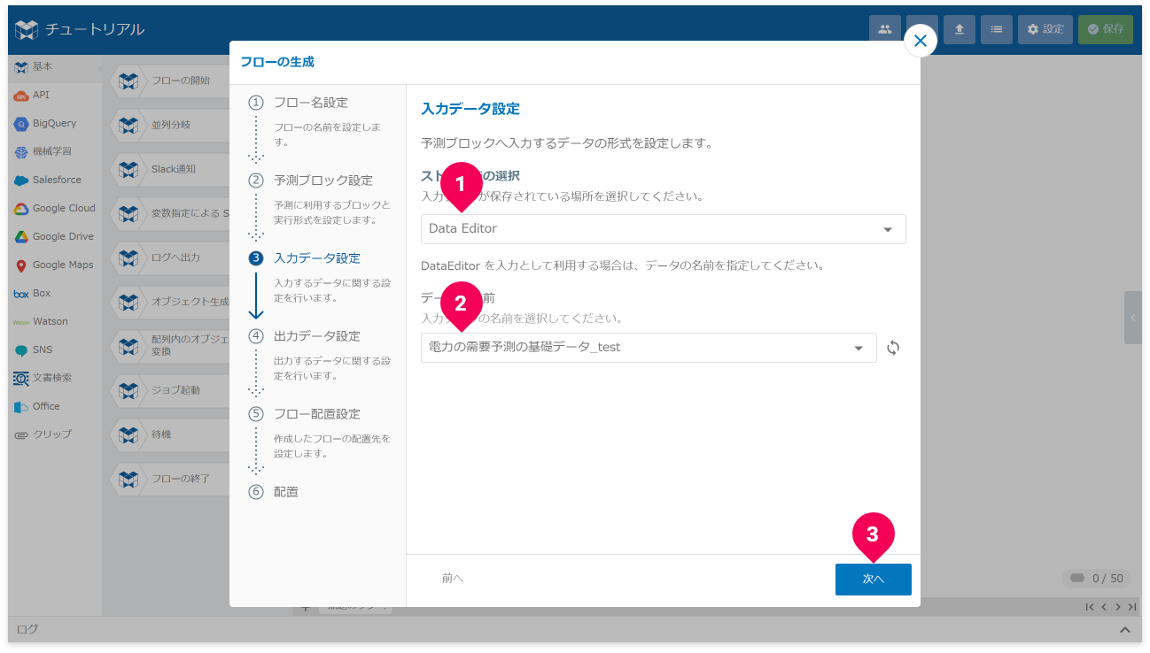 予測用データを設定する様子