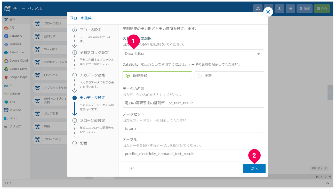 予測結果の出力先を設定する様子