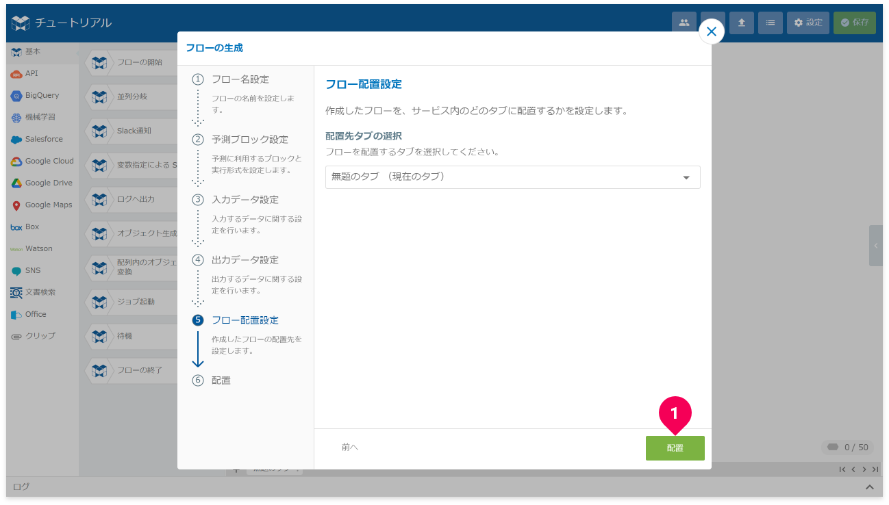 フローを配置する様子