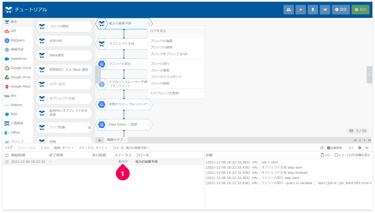 ログのステータスが実行中であることをを確認する様子