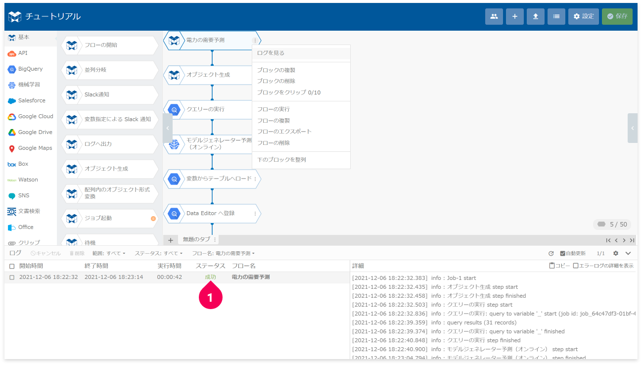 ログのステータスが成功であることをを確認する様子