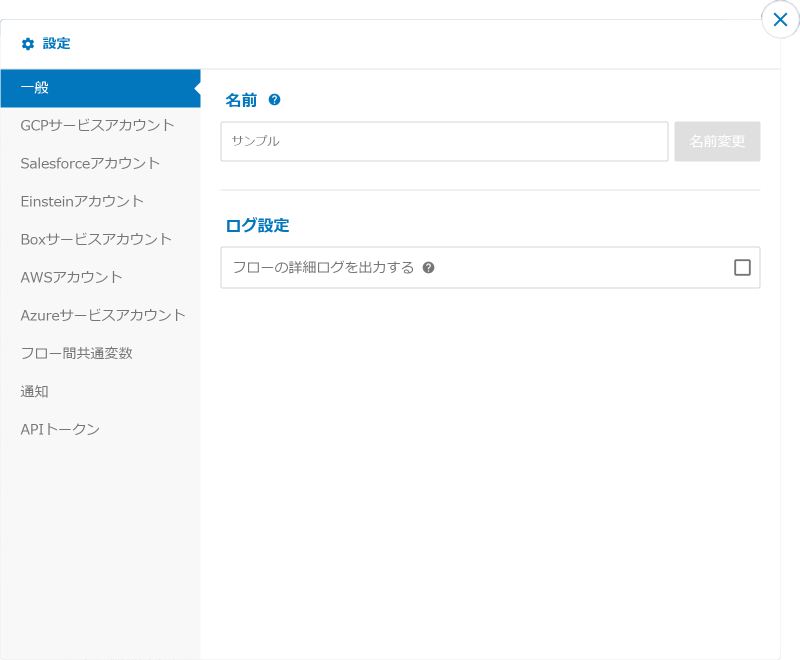 設定機能の一般項目を選択したときの画面