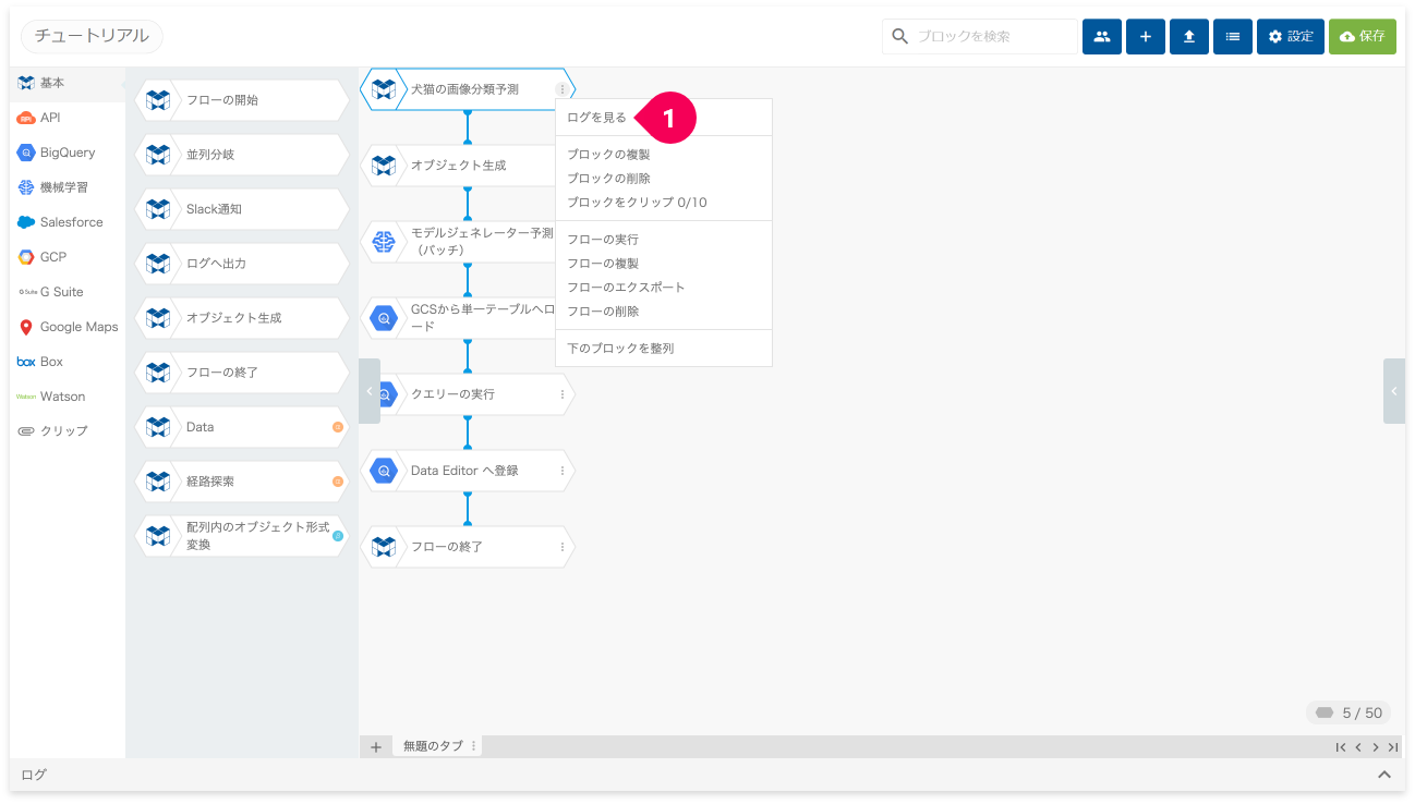 ログを表示する様子