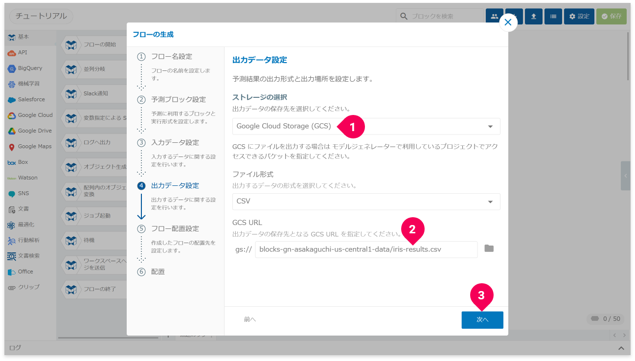 予測結果の出力先を設定する様子