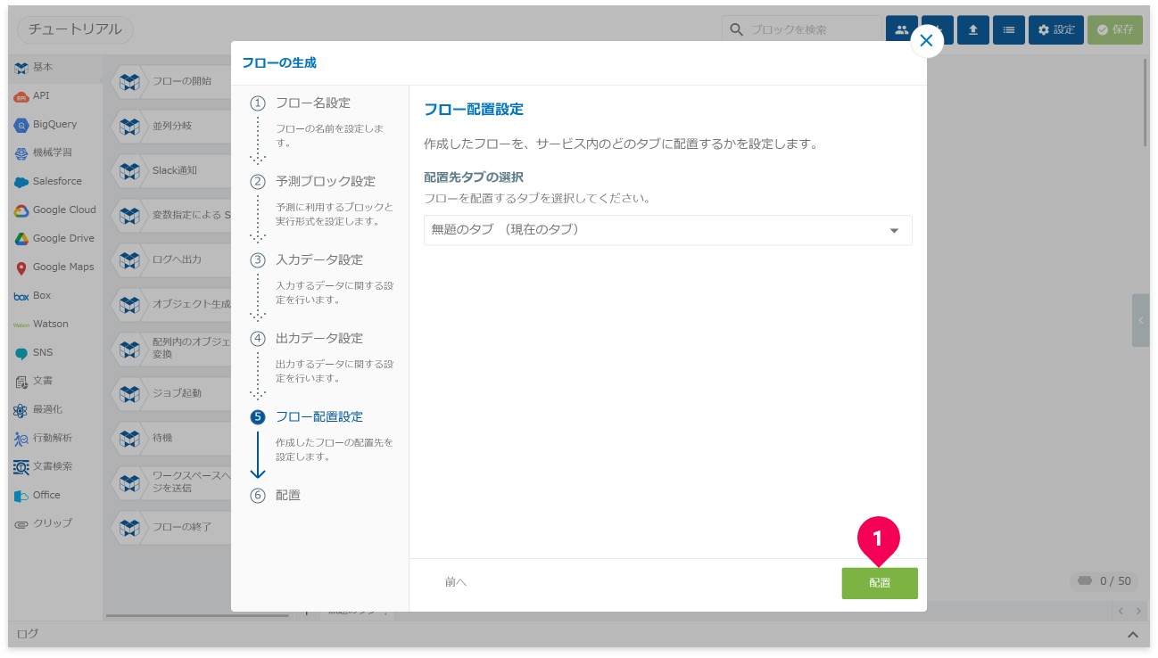 フローを配置する様子
