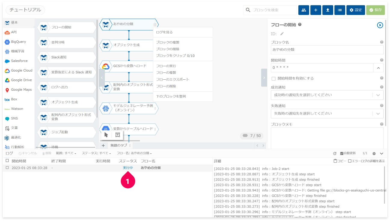 ログのステータスが実行中であることをを確認する様子