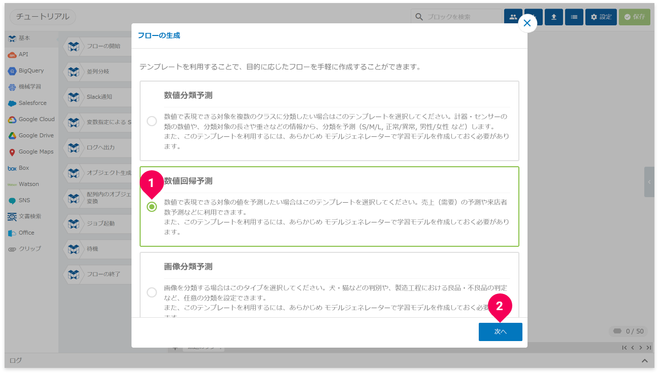 数値回帰予測のフローテンプレートを作成する様子