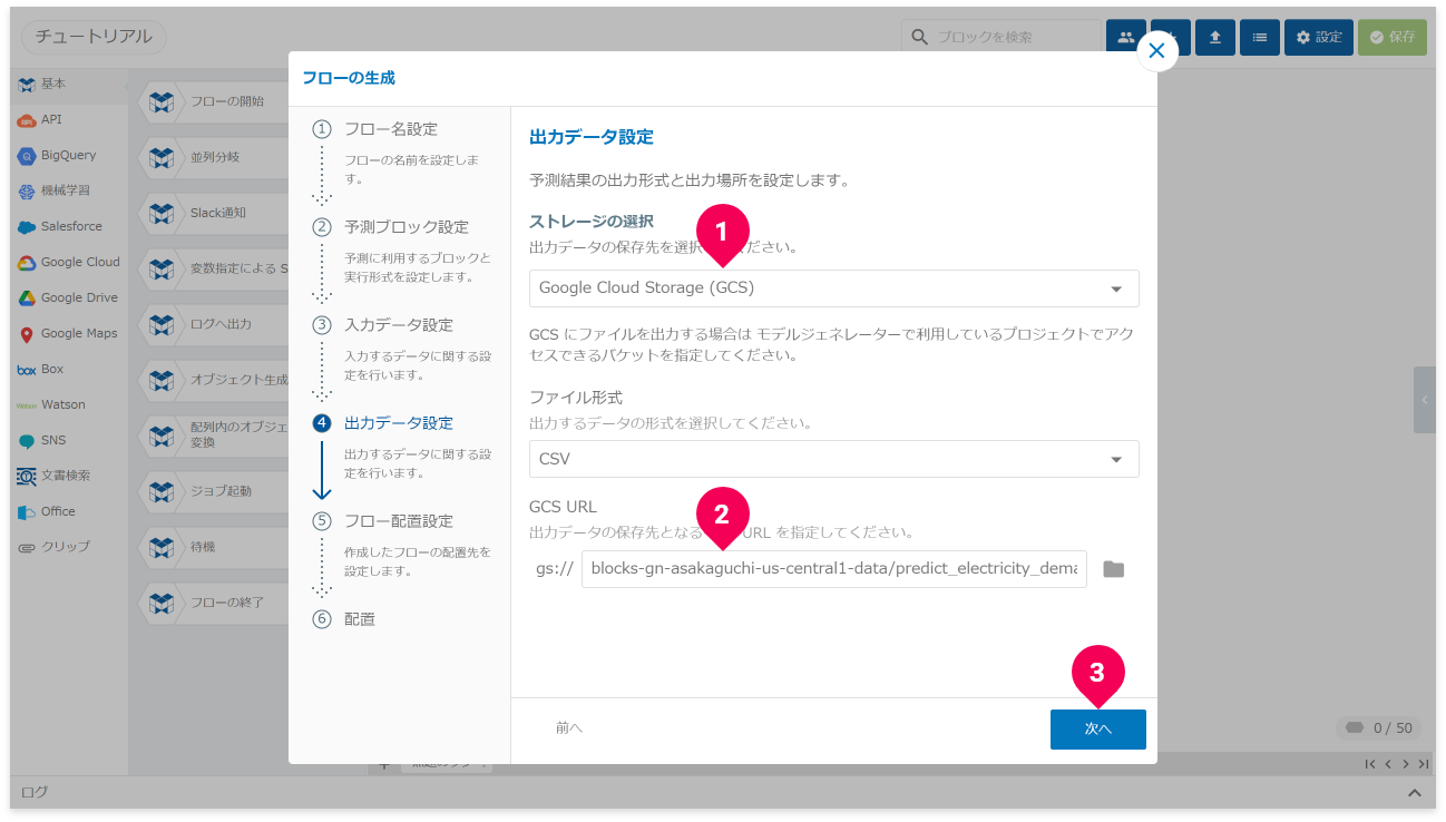 予測結果の出力先を設定する様子