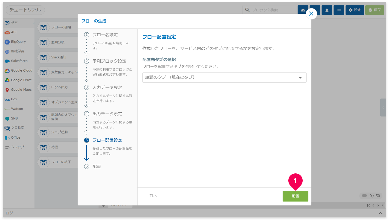 フローを配置する様子