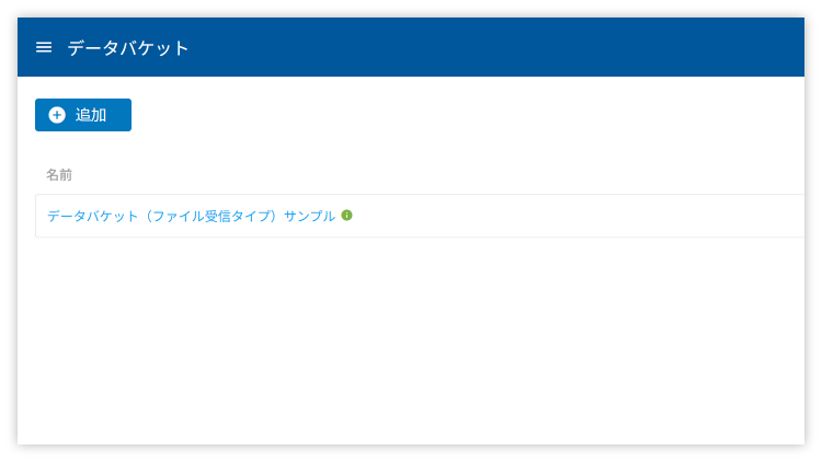 データバケット一覧画面