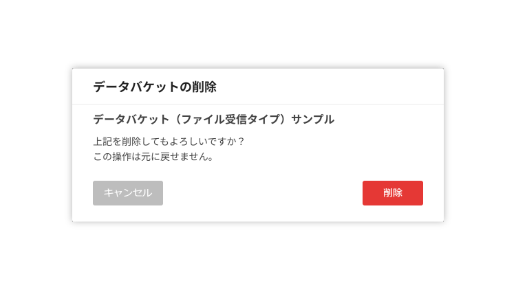 データバケット削除確認ダイアログ