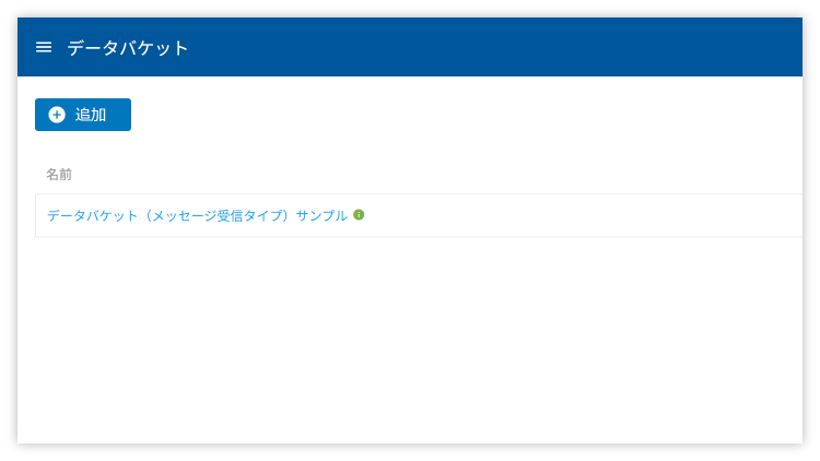 データバケット一覧画面