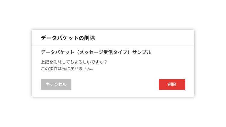 データバケット削除確認ダイアログ