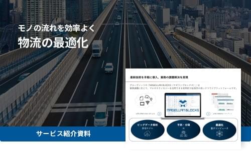 モノの流れを効率よく | 物流の最適化