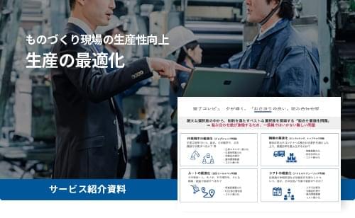 ものづくり現場の生産性向上 | 生産の最適化