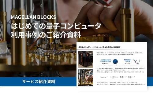 はじめての量子コンピュータ、利用事例のご紹介