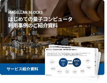 はじめての量子コンピュータ利用事例のご紹介資料