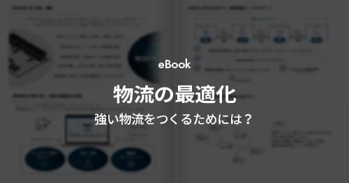 eBook | 物流の最適化 ～ 強い物流をつくるためには？