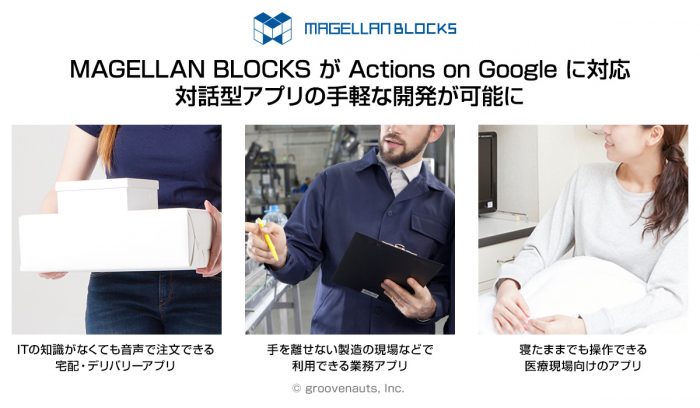 機械学習クラウドの「MAGELLAN BLOCKS」が「Actions on Google」に対応。対話型アプリの開発を驚きの手軽さで実現可能に。