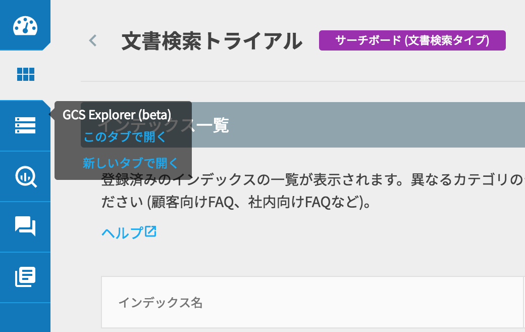 GCS Explorer を開く