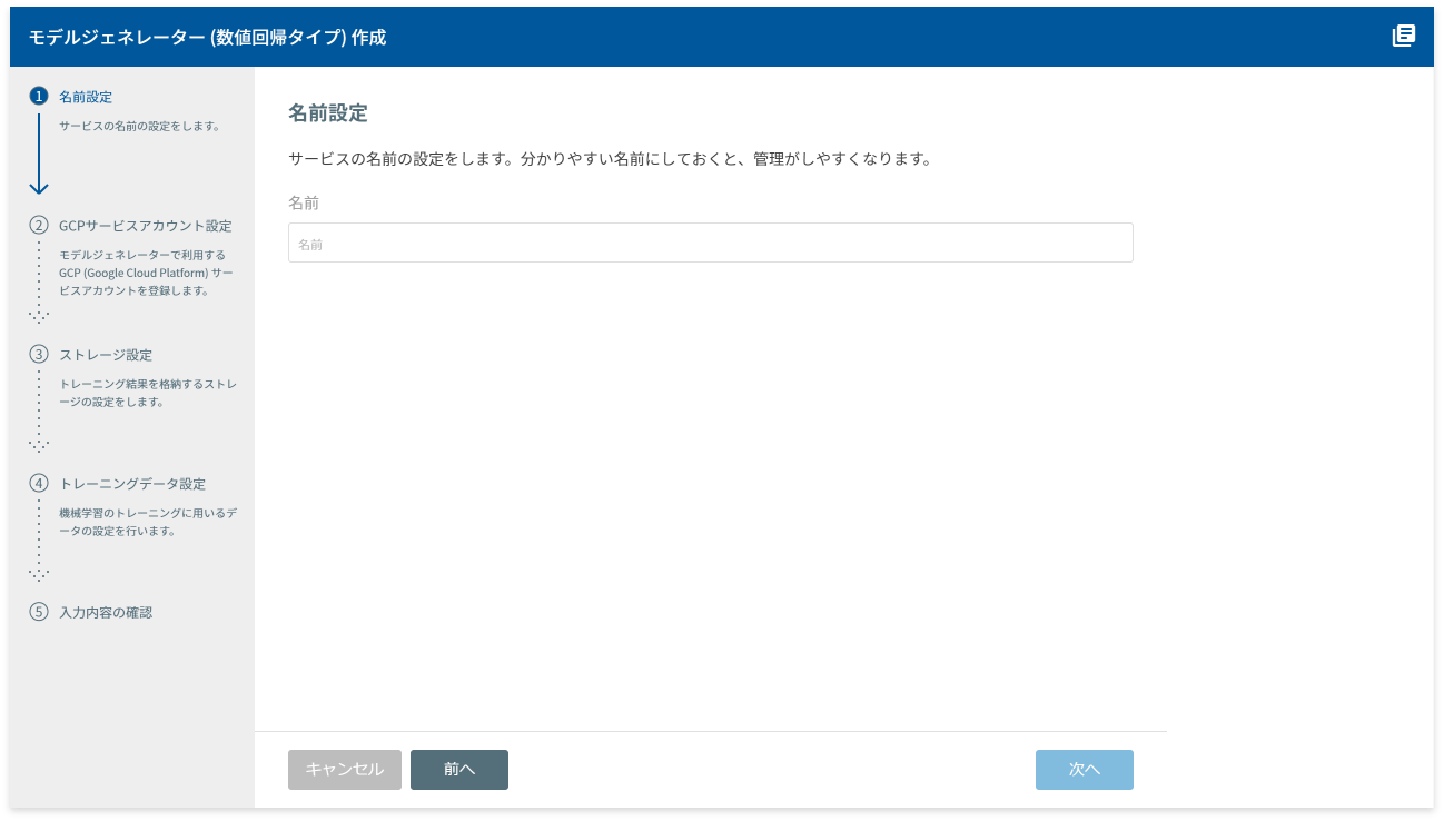 モデルジェネレーター(数値回帰タイプ)作成の名前設定画面