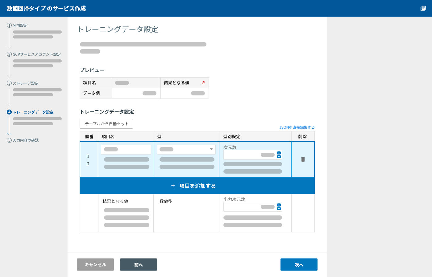 モデルジェネレーター(数値回帰タイプ)作成のトレーニングデータ設定画面