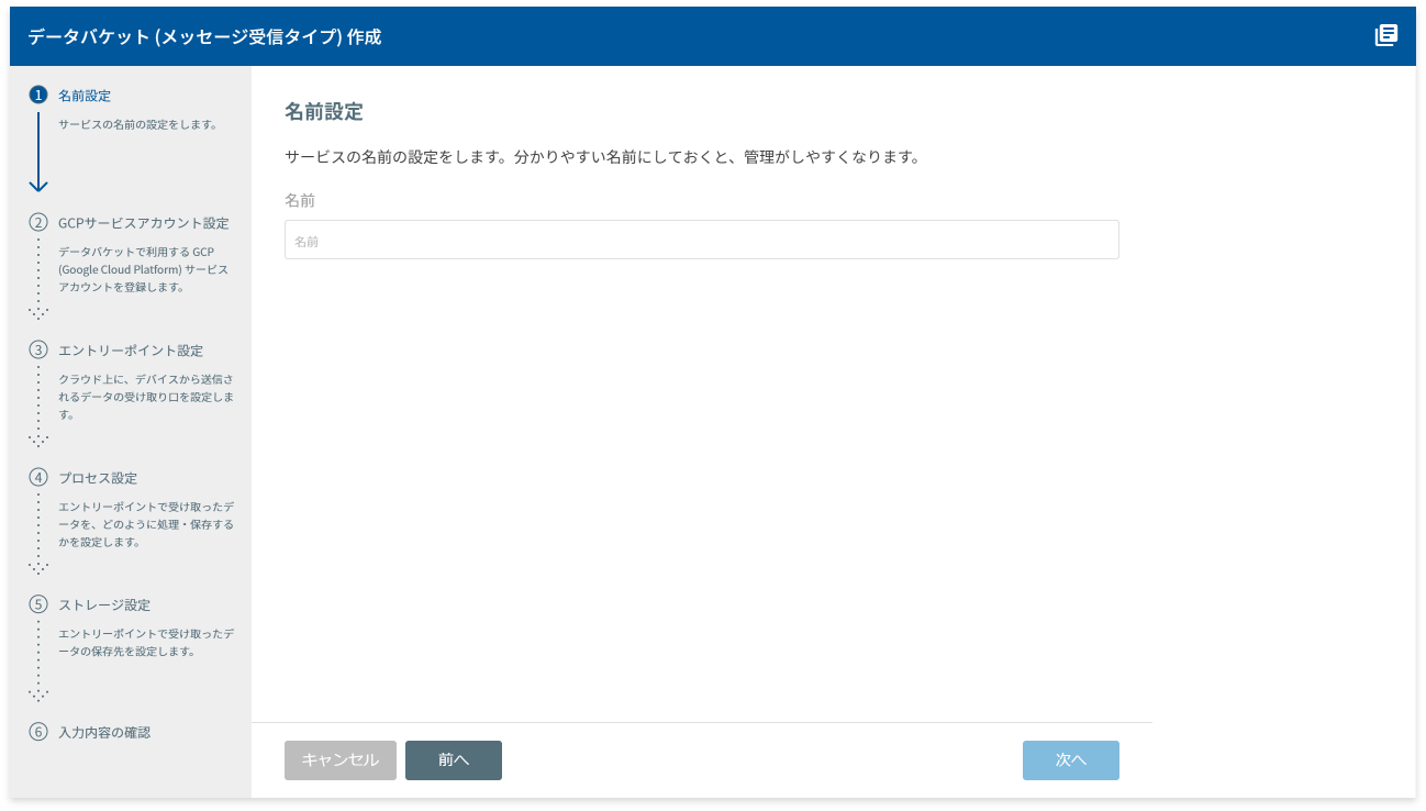 データバケット名設定(メッセージ受信)