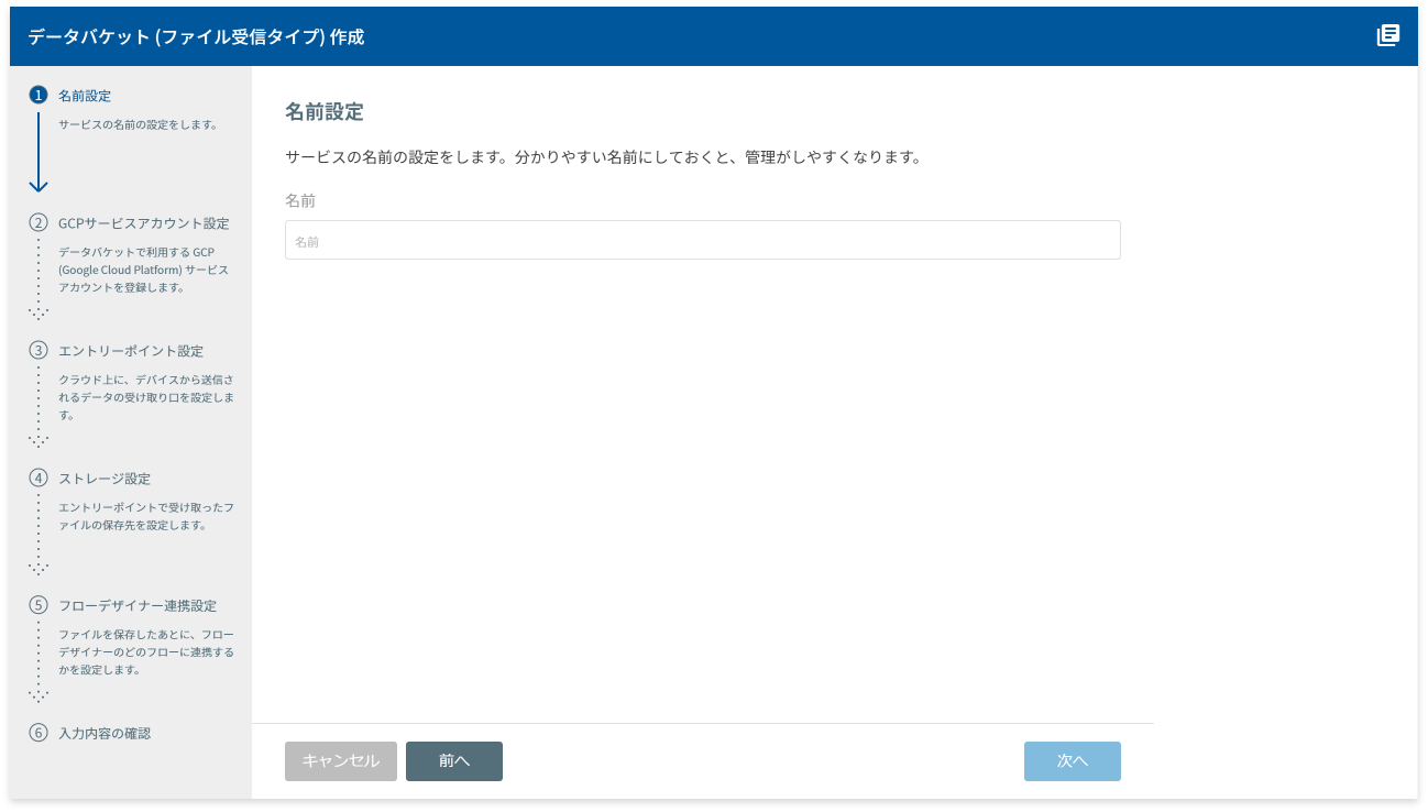 データバケット(ファイル受信)名前設定