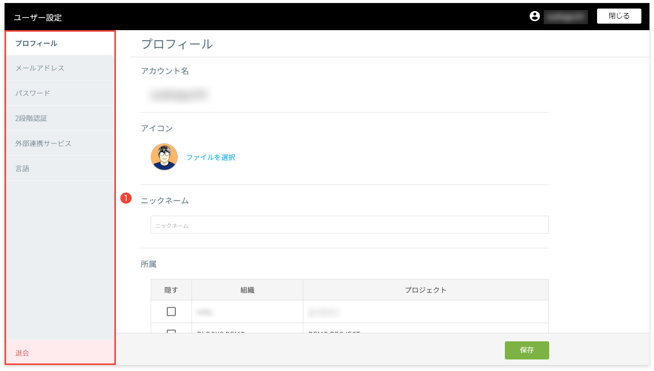 ユーザー設定画面