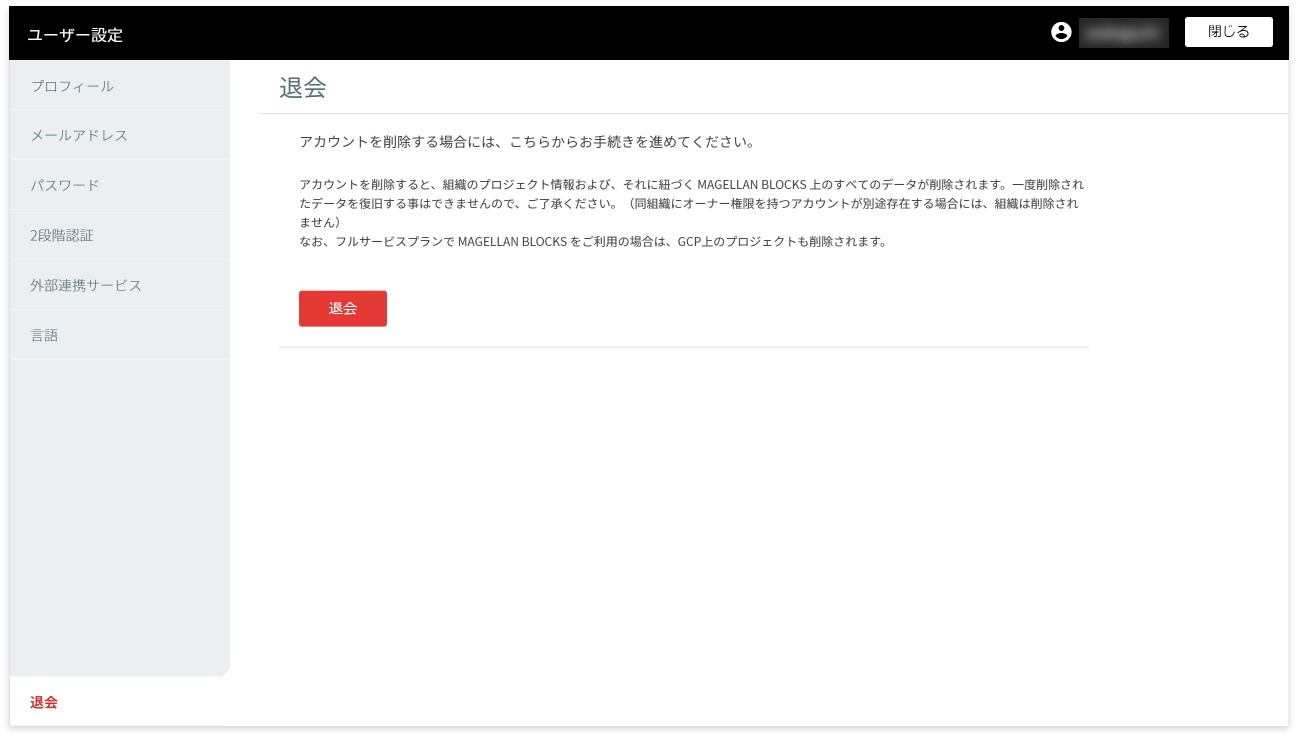 ユーザー設定機能の退会画面