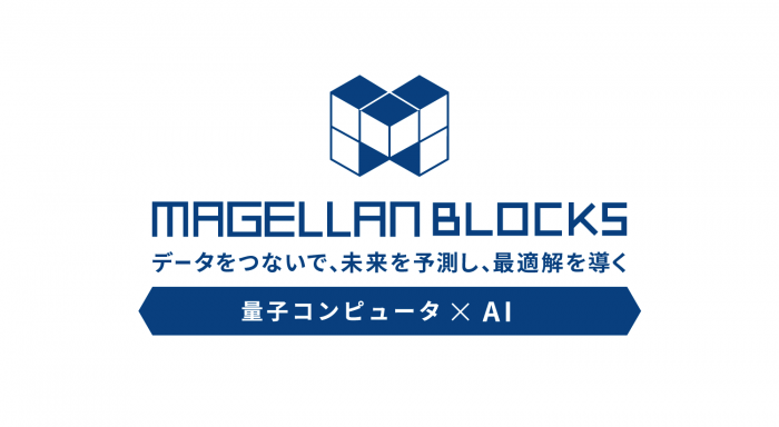 量子コンピュータとAIを活用して、データをつないで、未来を予測し、最適解を導く