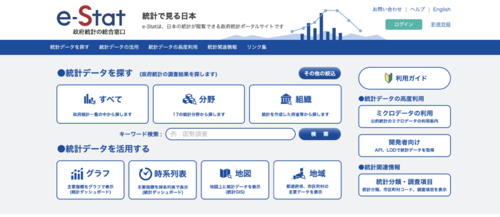 政府統計ポータルサイト（e-Stat）