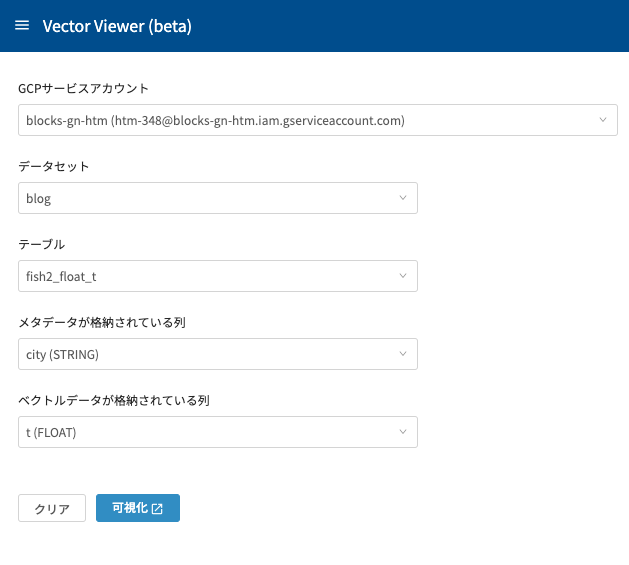 機械学習でクラスタリング結果：Vector Viewer テーブル選択画面