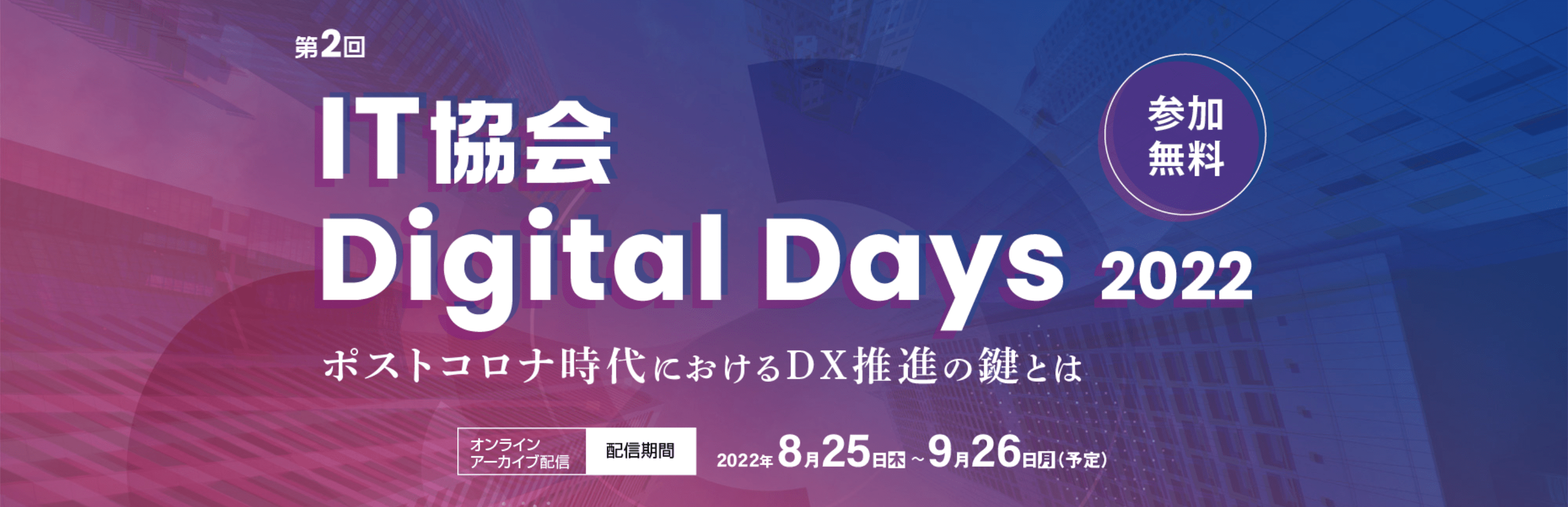 IT協会 Digital Days 2022 ホームページ